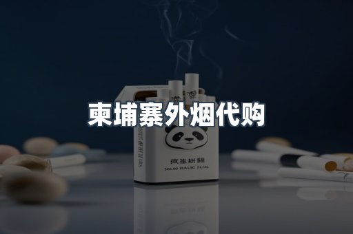 柬埔寨外烟代购