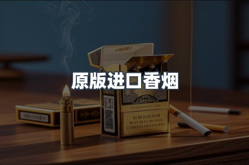 原版进口香烟